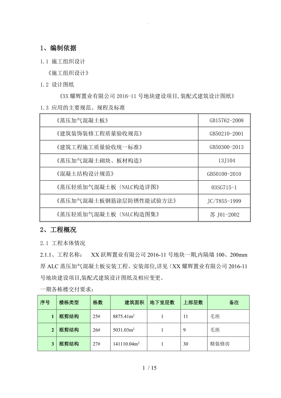 蒸压加气混凝土板轻质隔墙施工组织设计_第4页