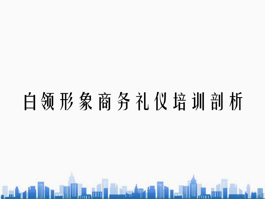 白领形象商务礼仪培训剖析_第1页