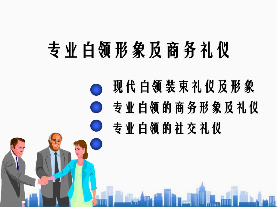 白领形象商务礼仪培训剖析_第2页