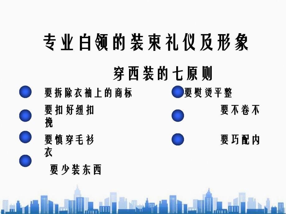 白领形象商务礼仪培训剖析_第5页