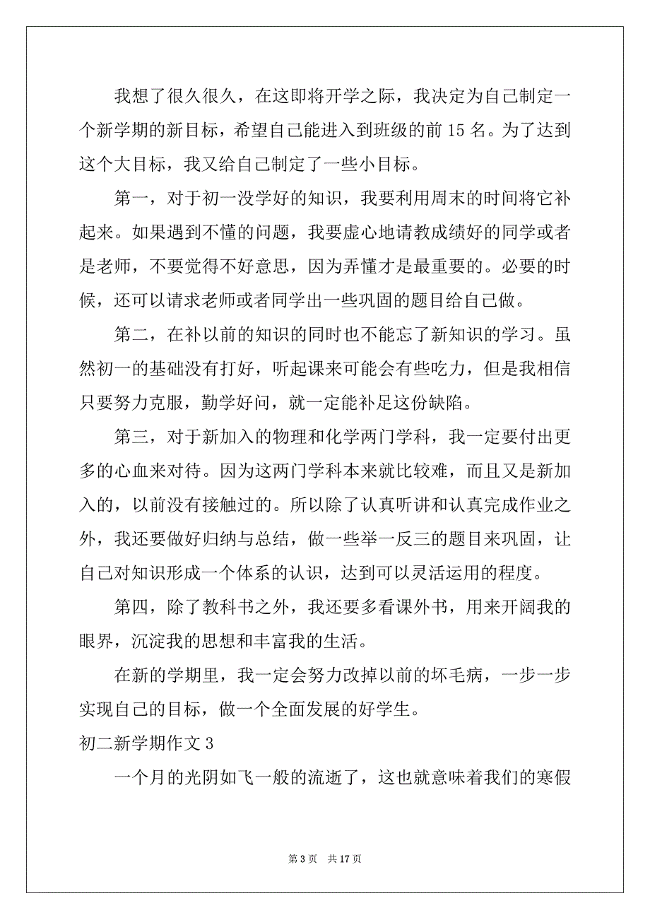 2022-2023年初二新学期作文_第3页