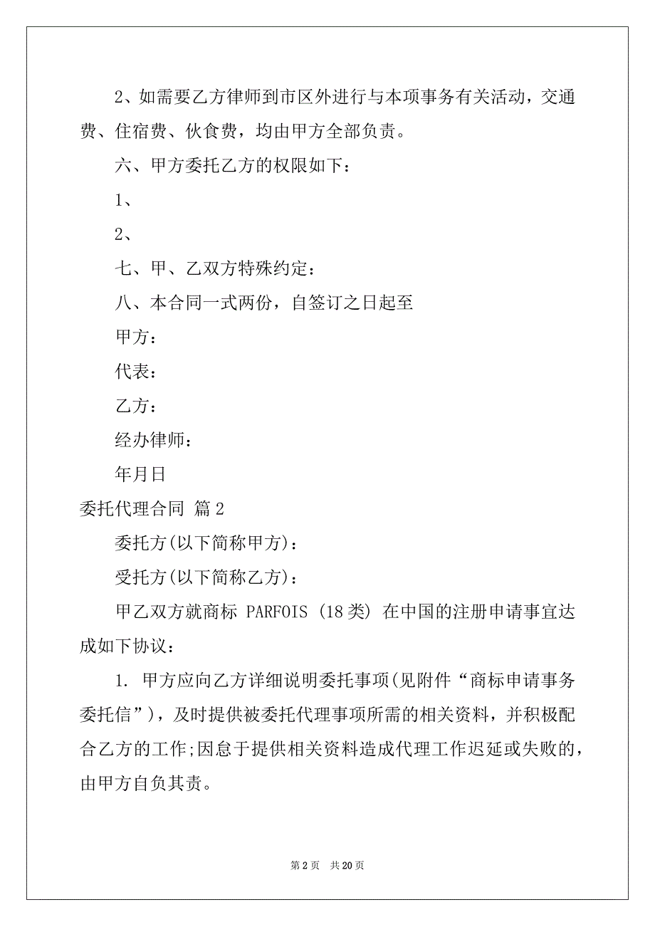 2022-2023年委托代理合同汇编六篇_第2页