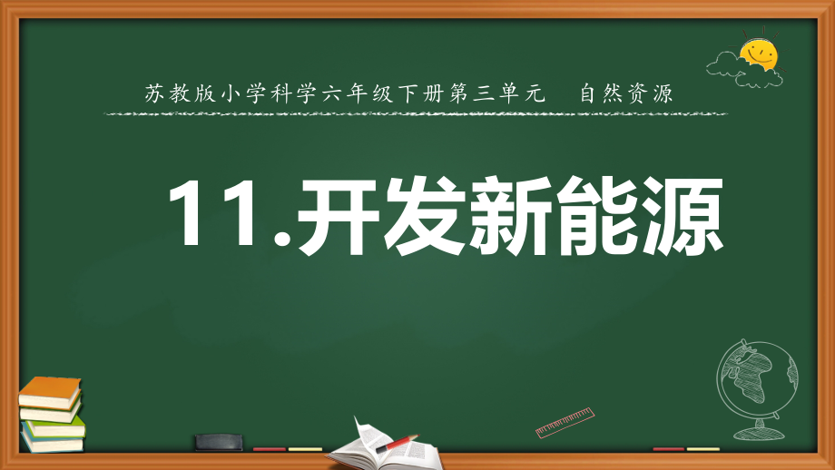 苏教版六年级下科学11开发新能源教学课件_第2页