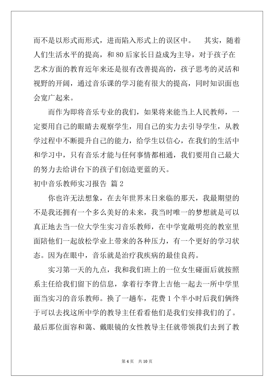 2022-2023年初中音乐教师实习报告3篇_第4页