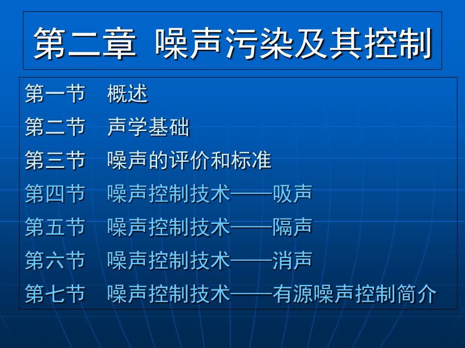 第二章+第四节噪声控制技术——吸声2010032...培训讲学_第1页