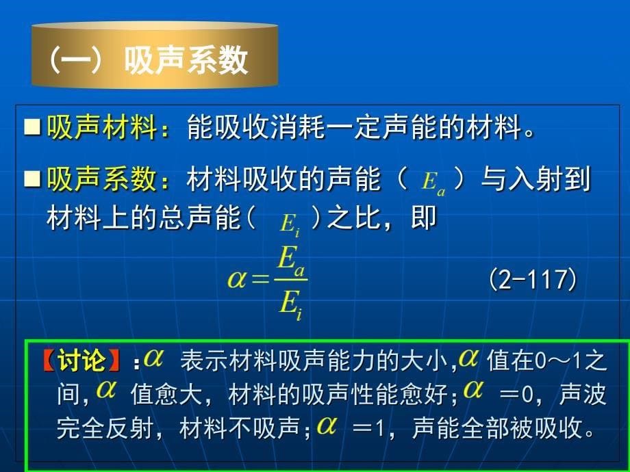 第二章+第四节噪声控制技术——吸声2010032...培训讲学_第5页