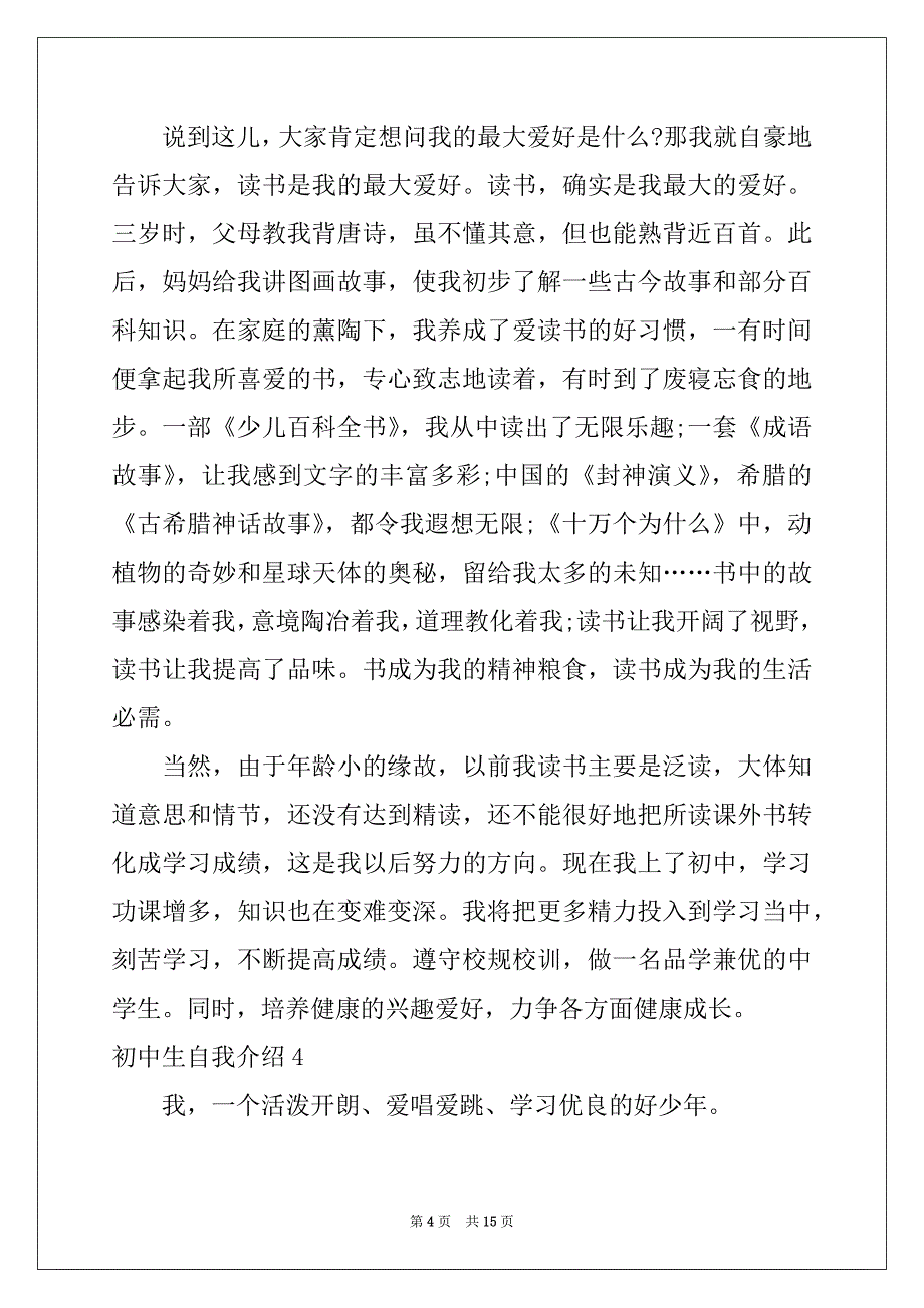 2022-2023年初中生自我介绍精选15篇_第4页