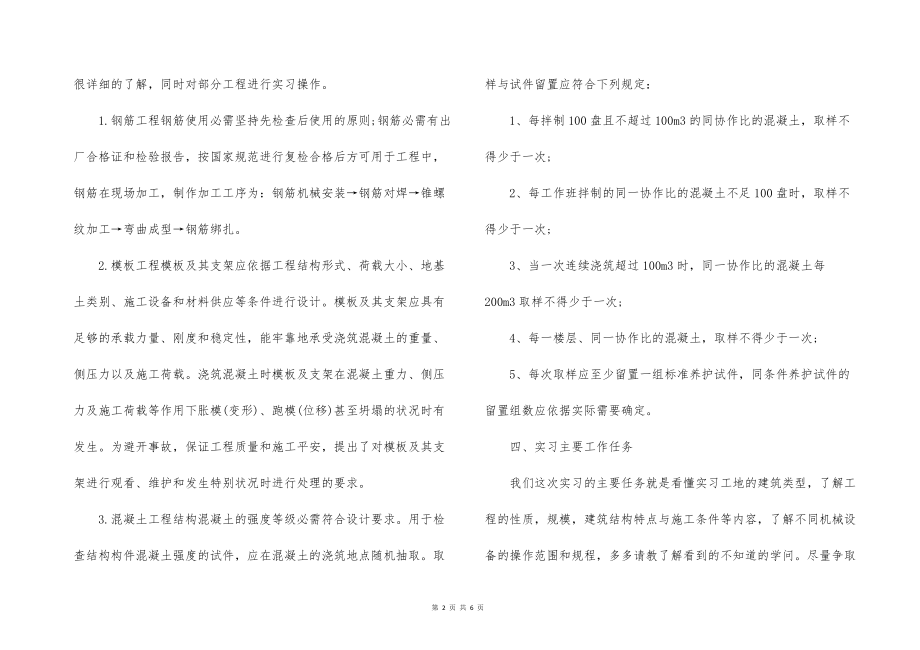 2022的年大学生毕业实习报告范文：工程施工实习_第2页