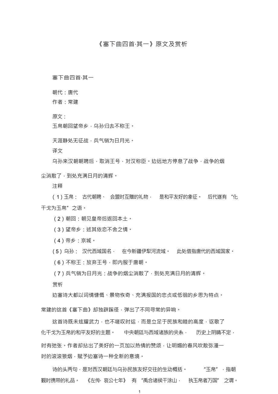 《塞下曲四首_其一》原文及赏析_第1页