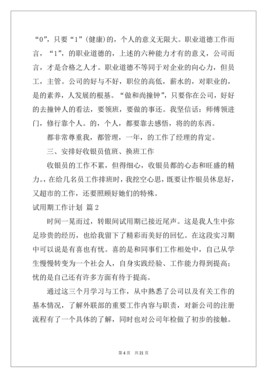 2022-2023年有关试用期工作计划锦集九篇_第4页