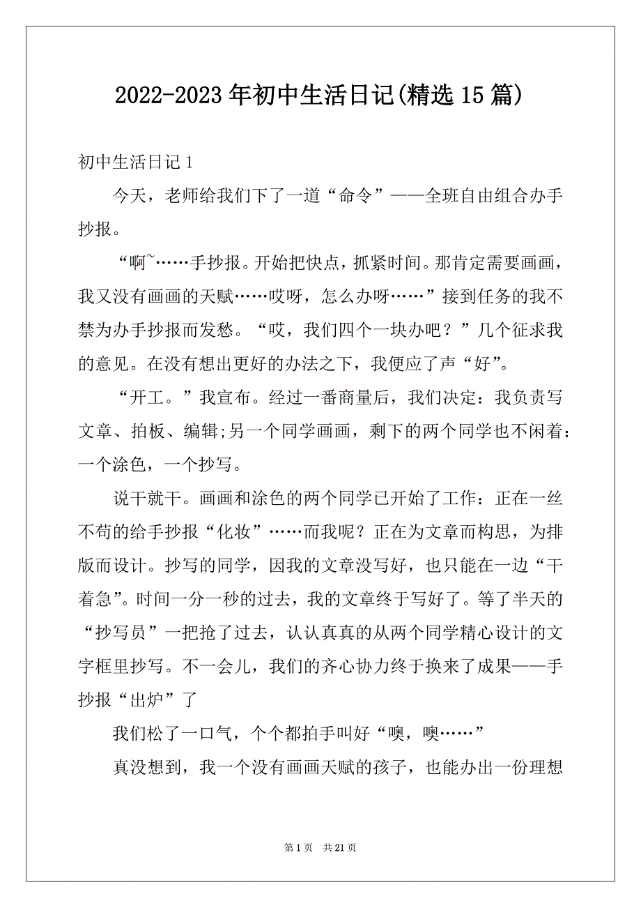 2022-2023年初中生活日记(精选15篇)_第1页