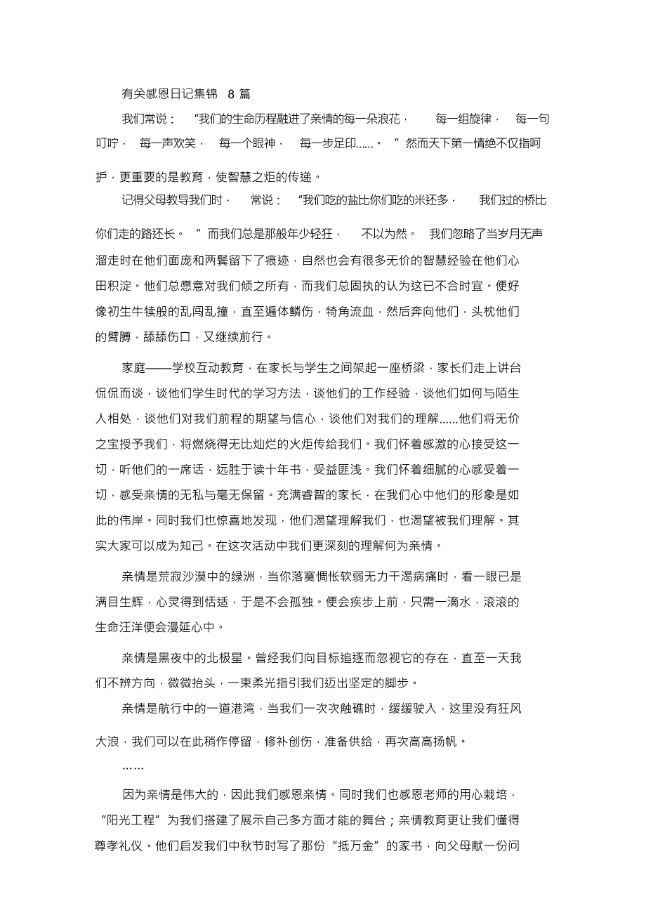 精选有关感恩日记集锦8篇_第1页