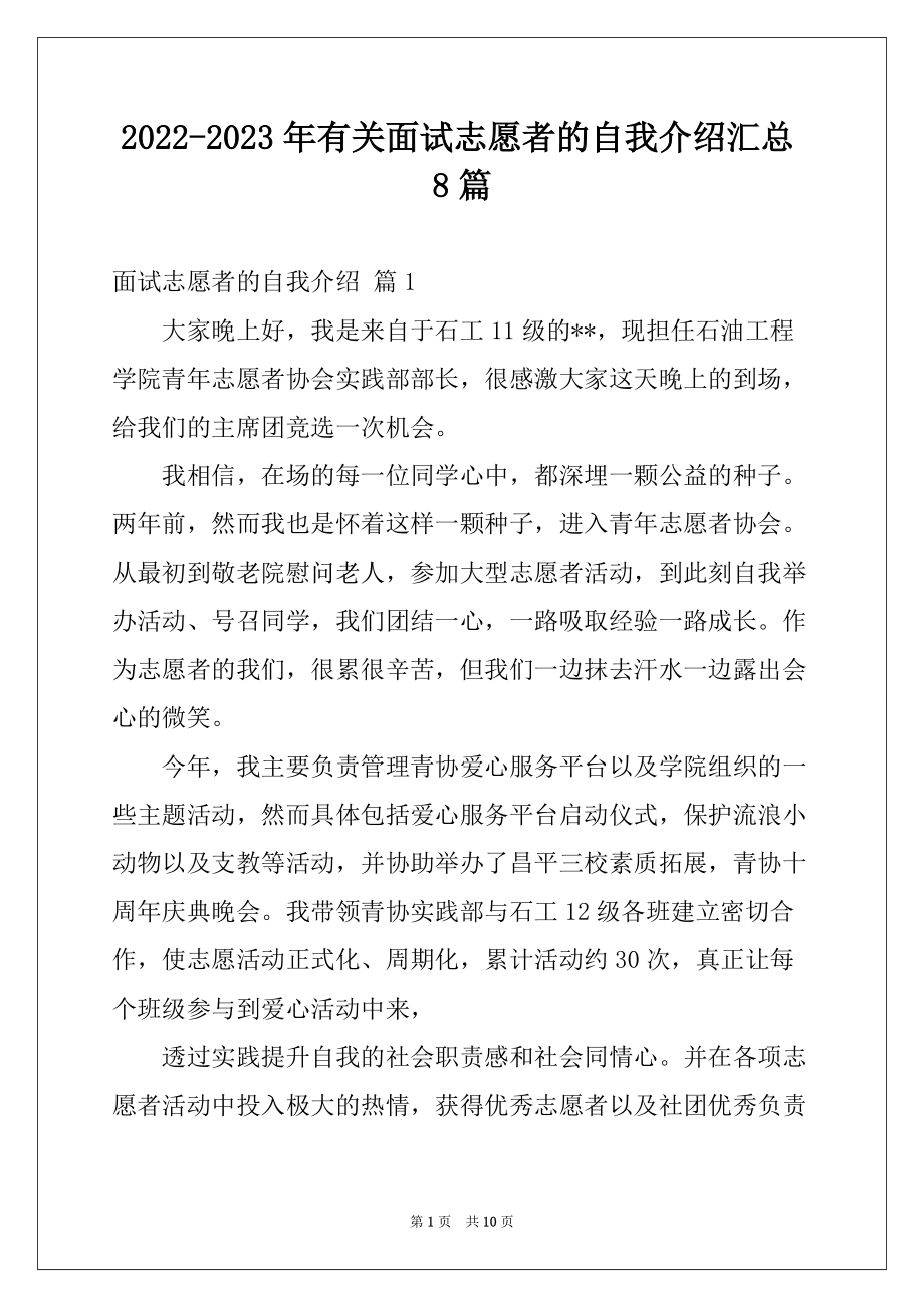 2022-2023年有关面试志愿者的自我介绍汇总8篇_第1页