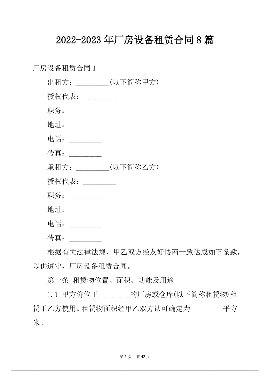 2022-2023年厂房设备租赁合同8篇_第1页