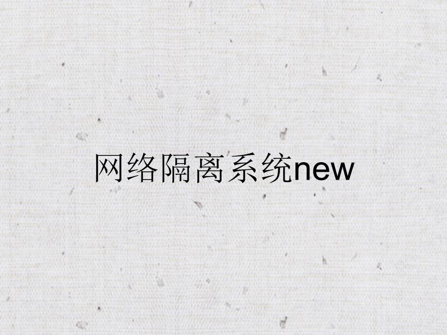 网络隔离系统new_第1页