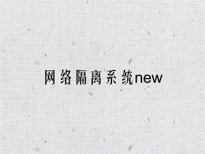 网络隔离系统new