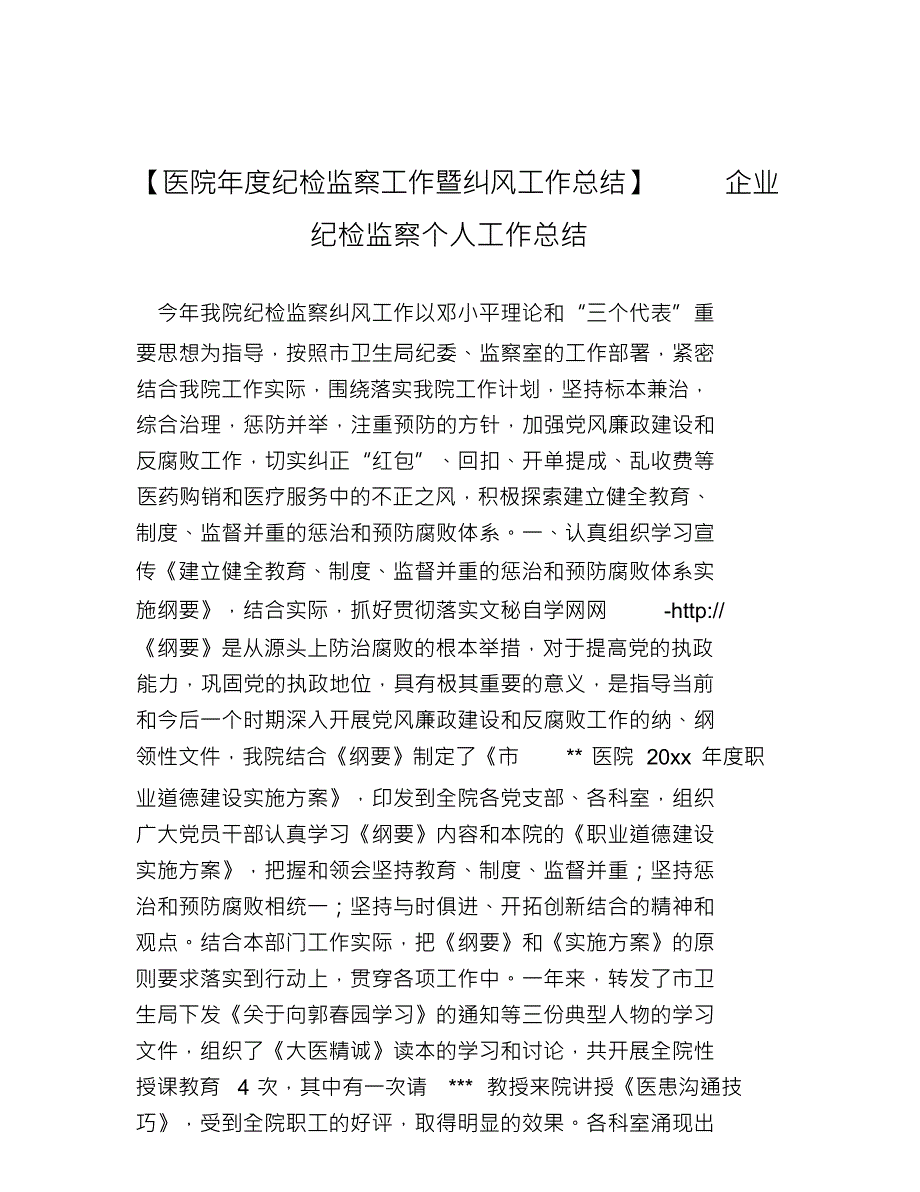 热门-医院年度纪检监察工作暨纠风工作总结企业纪检监察个人工作总结_第1页