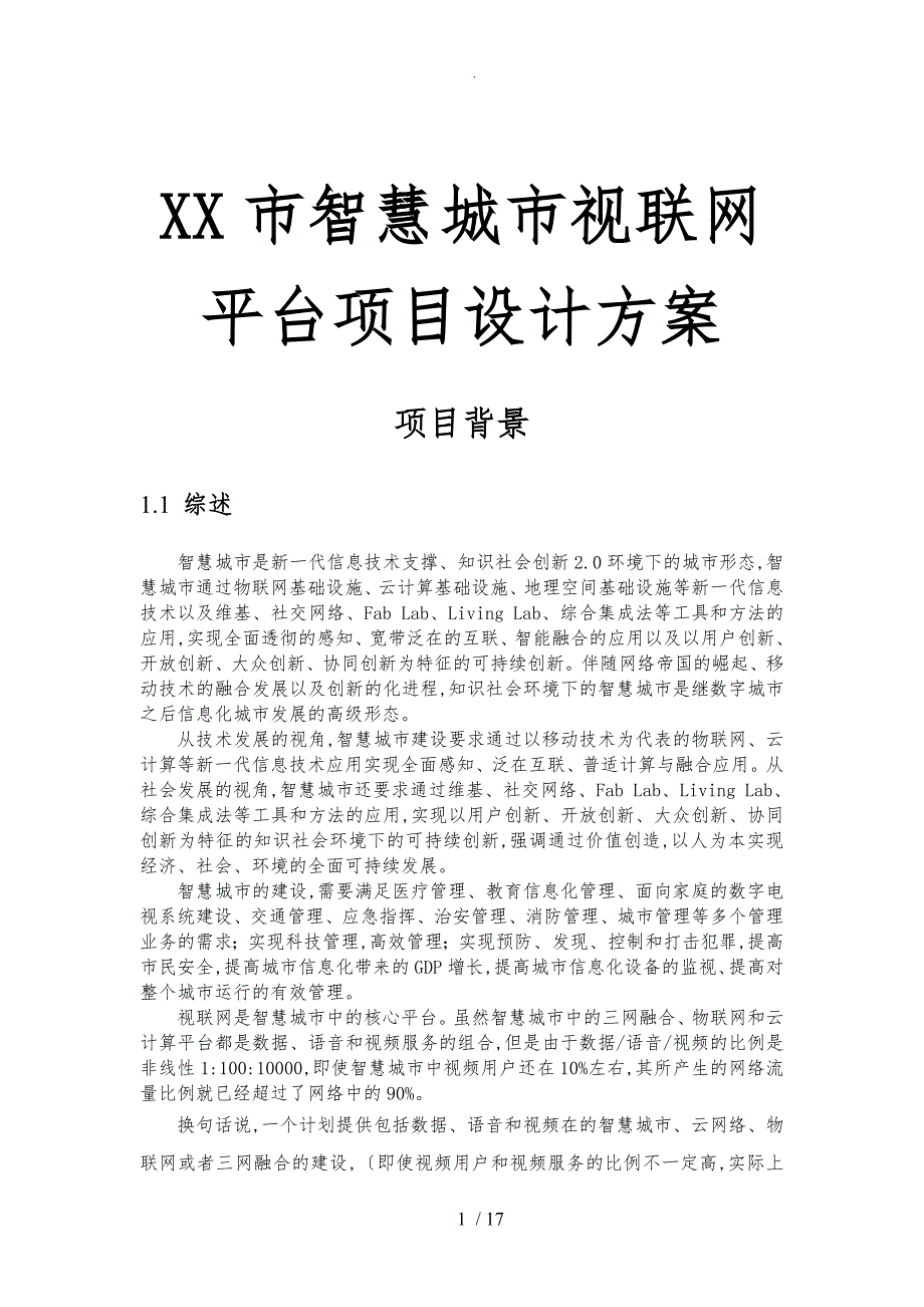 某市智慧城市视联网平台项目设计_第1页