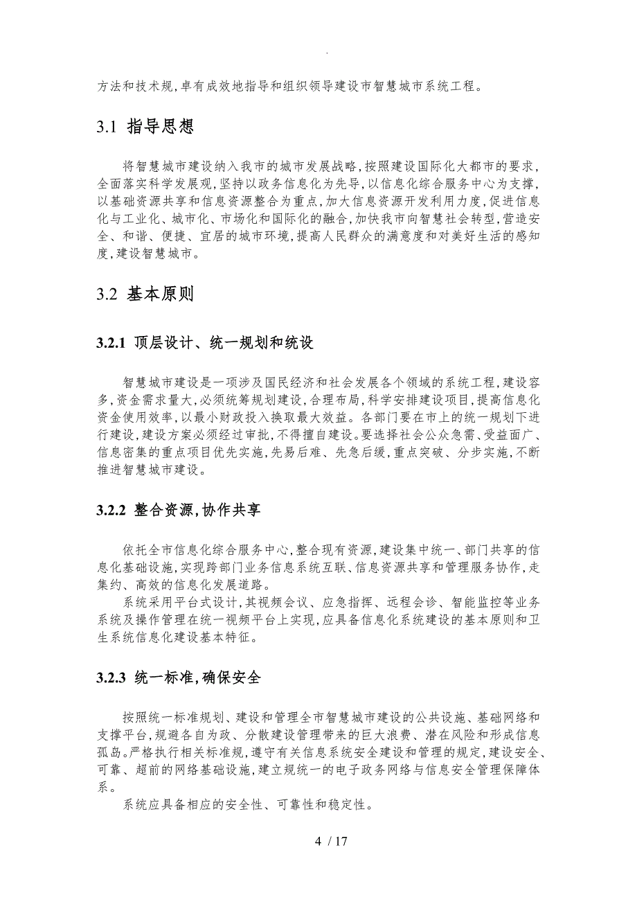 某市智慧城市视联网平台项目设计_第4页