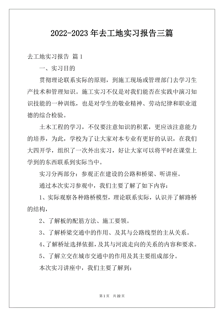 2022-2023年去工地实习报告三篇范本_第1页