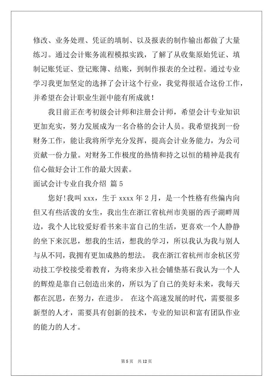 2022-2023年有关面试会计专业自我介绍模板汇编十篇_第5页