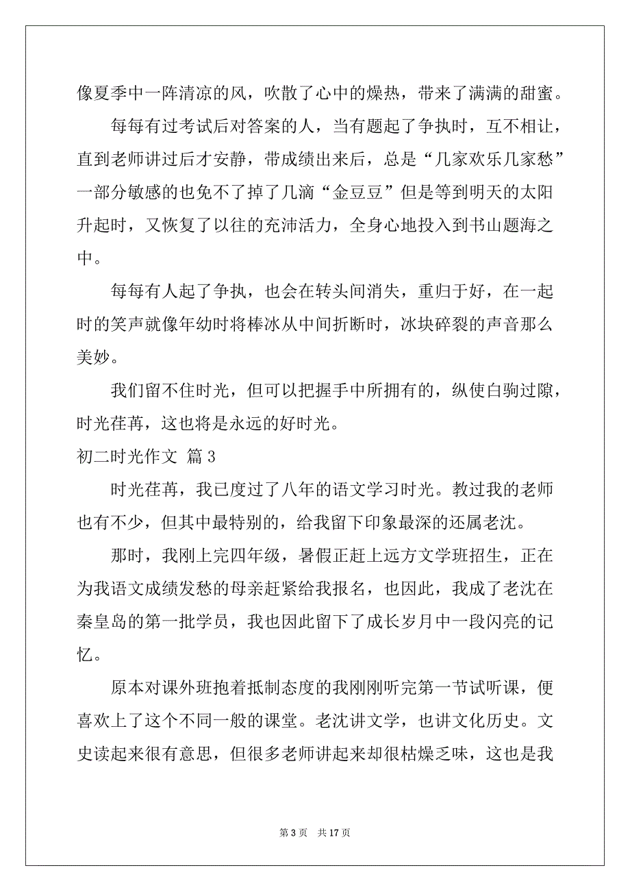 2022-2023年初二时光作文集锦10篇例文_第3页