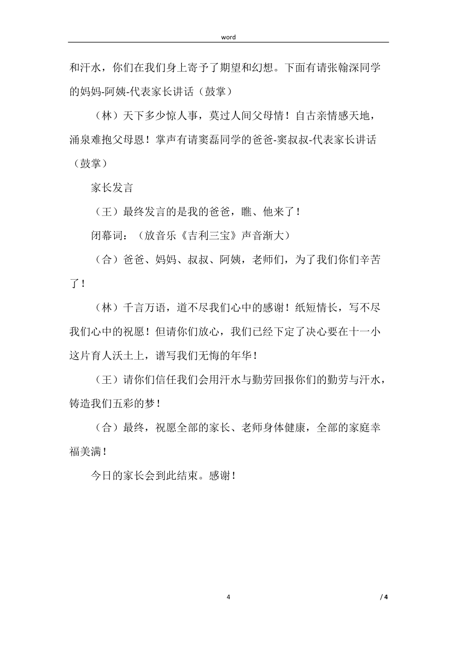 （班主任专用）六年级家长会主持稿_第4页