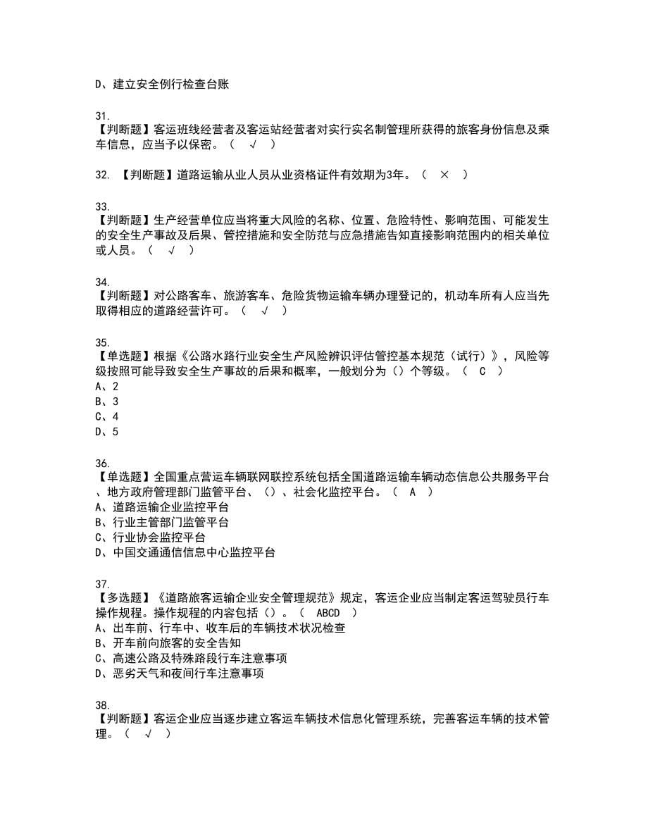 2022年道路运输企业安全生产管理人员实操考试题带答案10_第5页