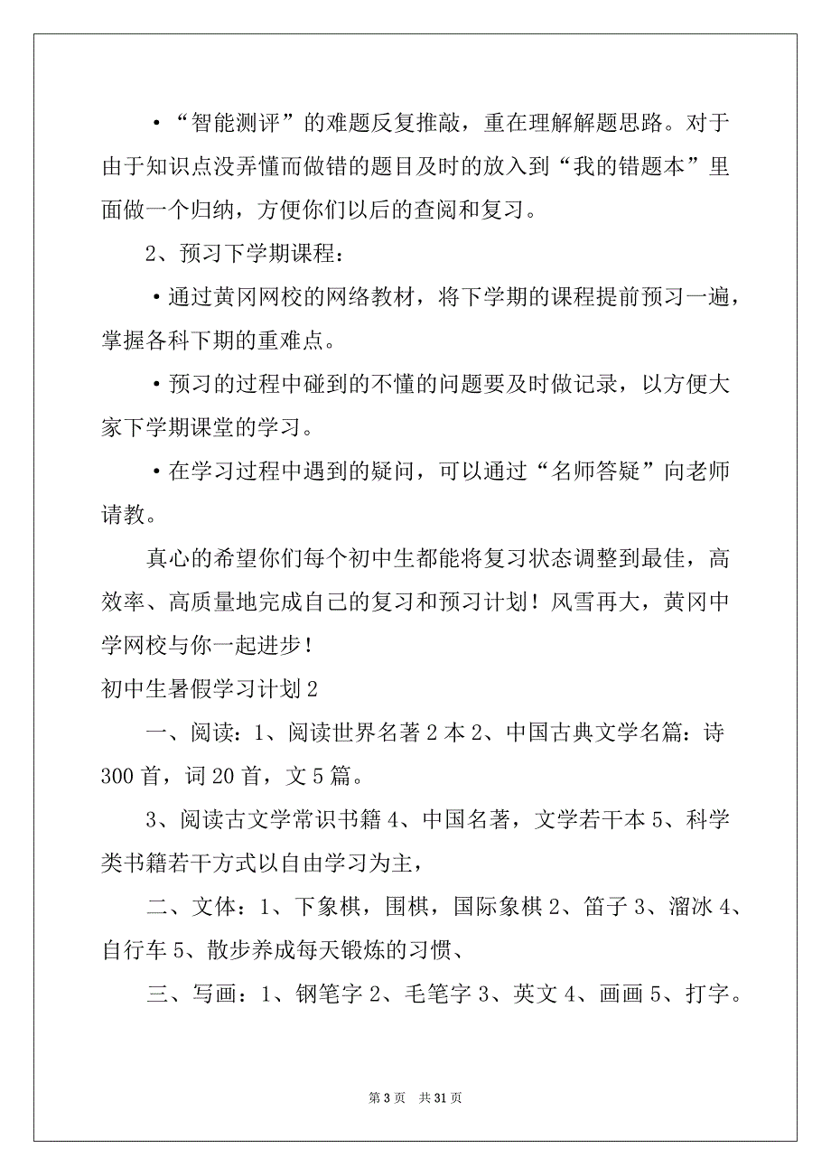 2022-2023年初中生暑假学习计划15篇_第3页