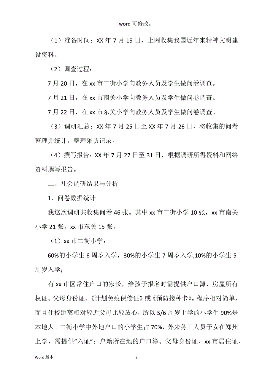 关于xx市小学生入学年龄情况得调研汇报_第2页