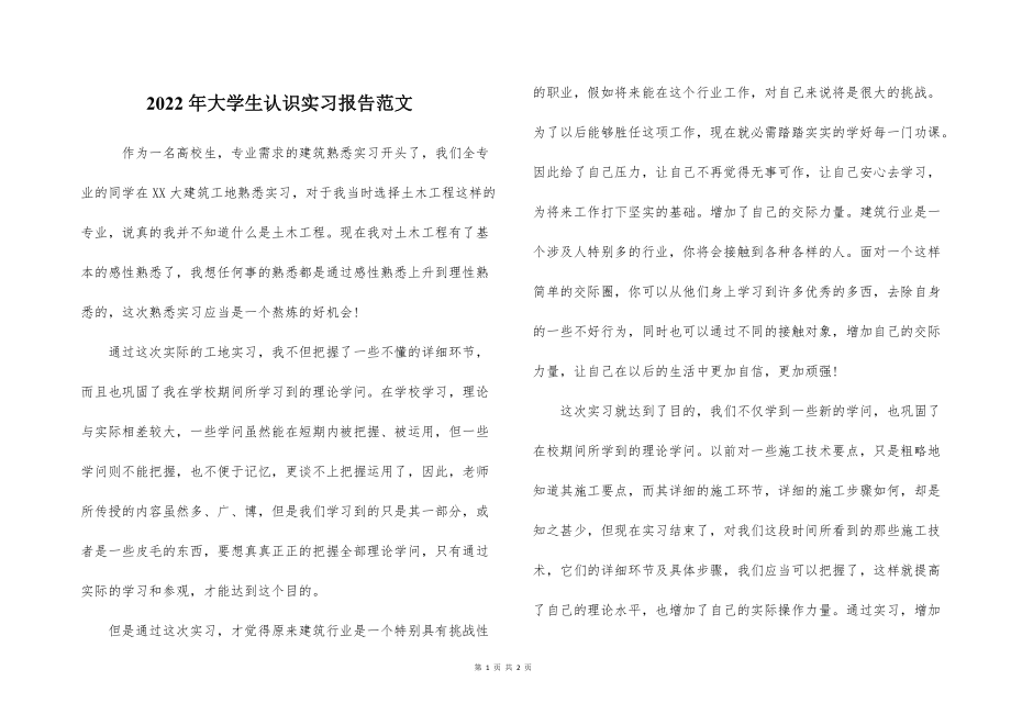 2022的年大学生认识实习报告范文_第1页