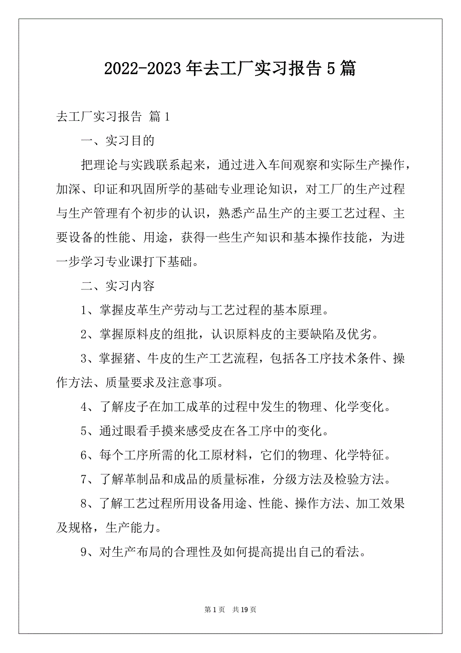 2022-2023年去工厂实习报告5篇范本_第1页