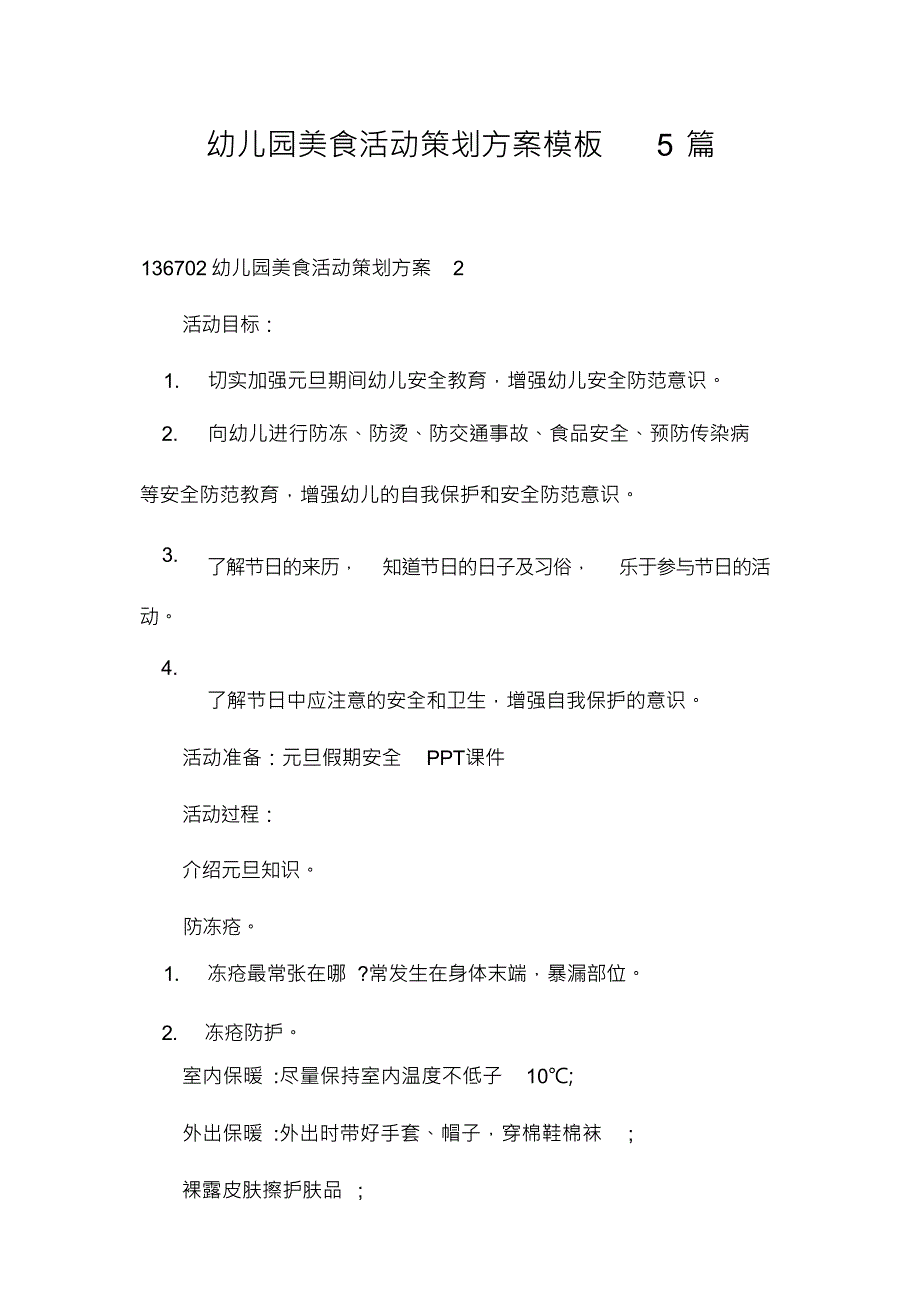 幼儿园美食活动策划方案模板5篇_第1页