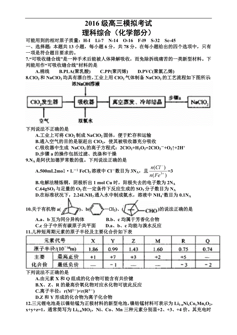 山东省日照市高三3月第一次模拟理科综合试题（化学部分含答案）_第1页