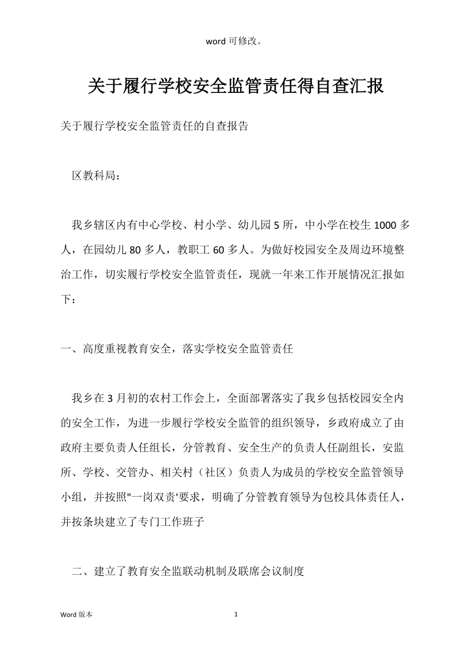 关于履行学校安全监管责任得自查汇报_第1页