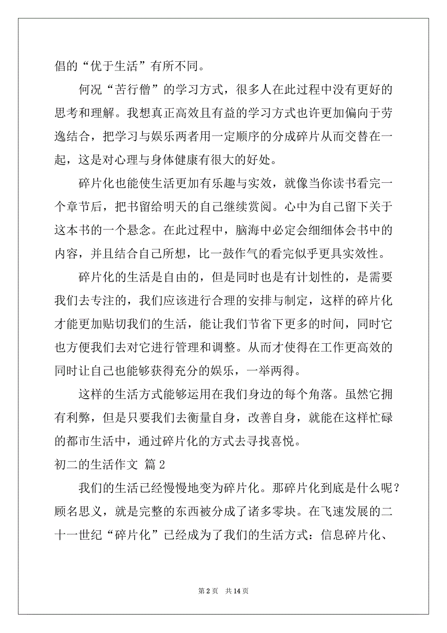 2022-2023年初二的生活作文汇总8篇_第2页