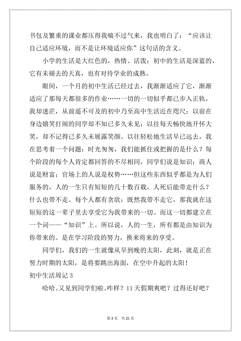 2022-2023年初中生活周记范文_第3页