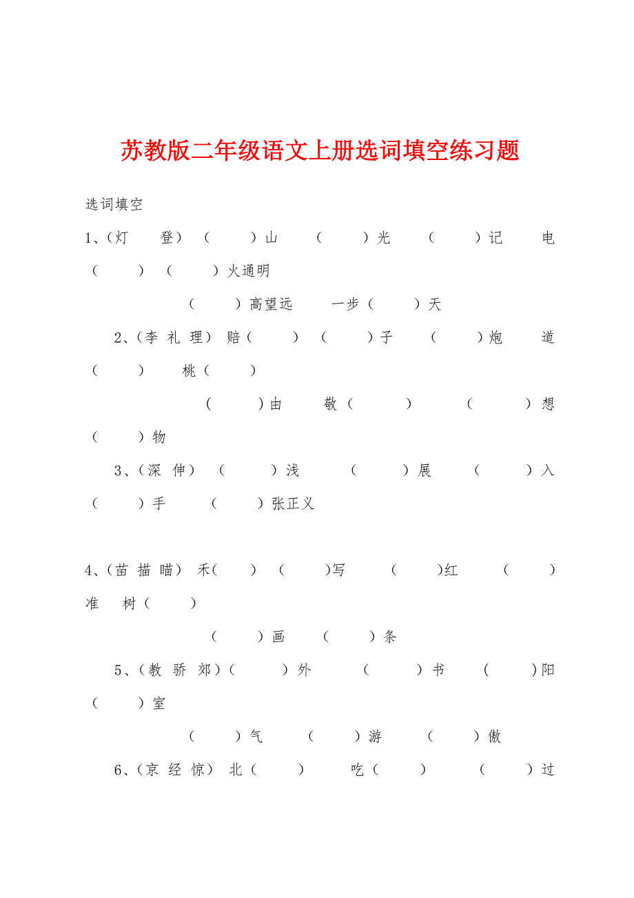 苏教版二年级语文上册选词填空练习题_第1页