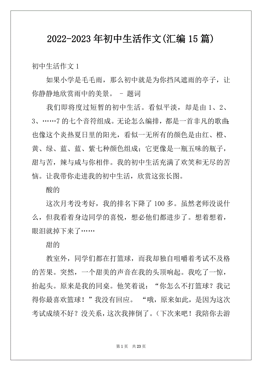 2022-2023年初中生活作文(汇编15篇)_第1页