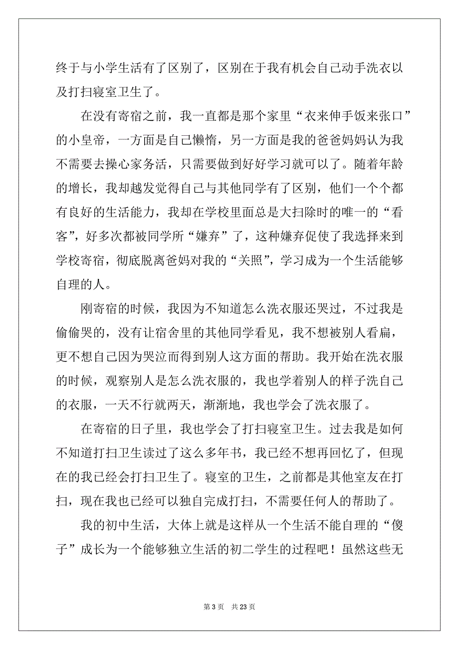 2022-2023年初中生活作文(汇编15篇)_第3页