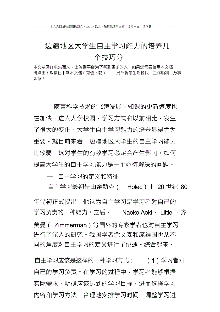 边疆地区大学生自主学习能力的培养几个技巧分_第1页