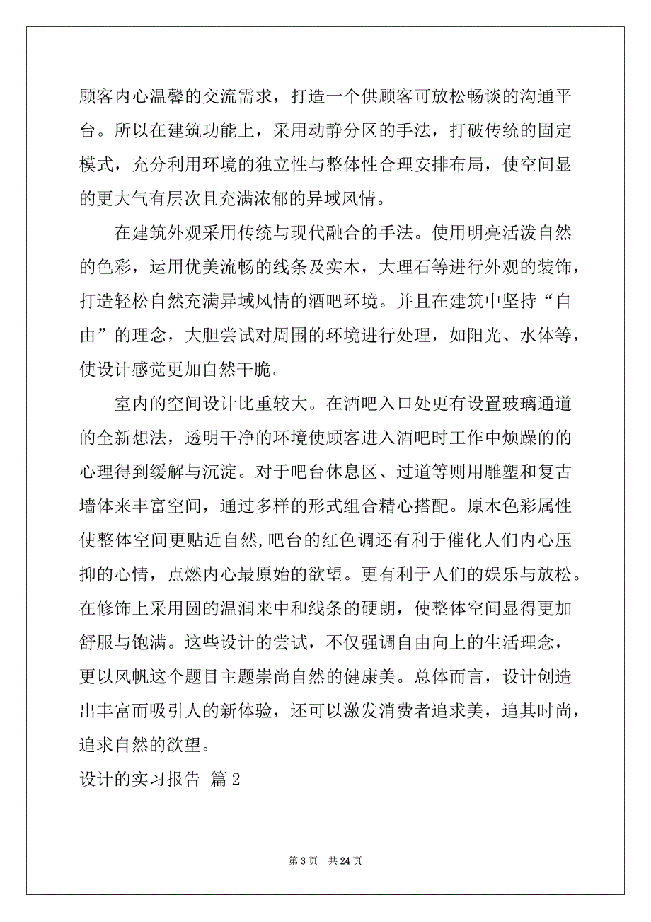 2022-2023年有关设计的实习报告合集八篇_第3页