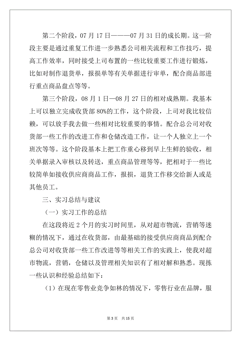 2022-2023年去超市实习报告3篇范文_第3页