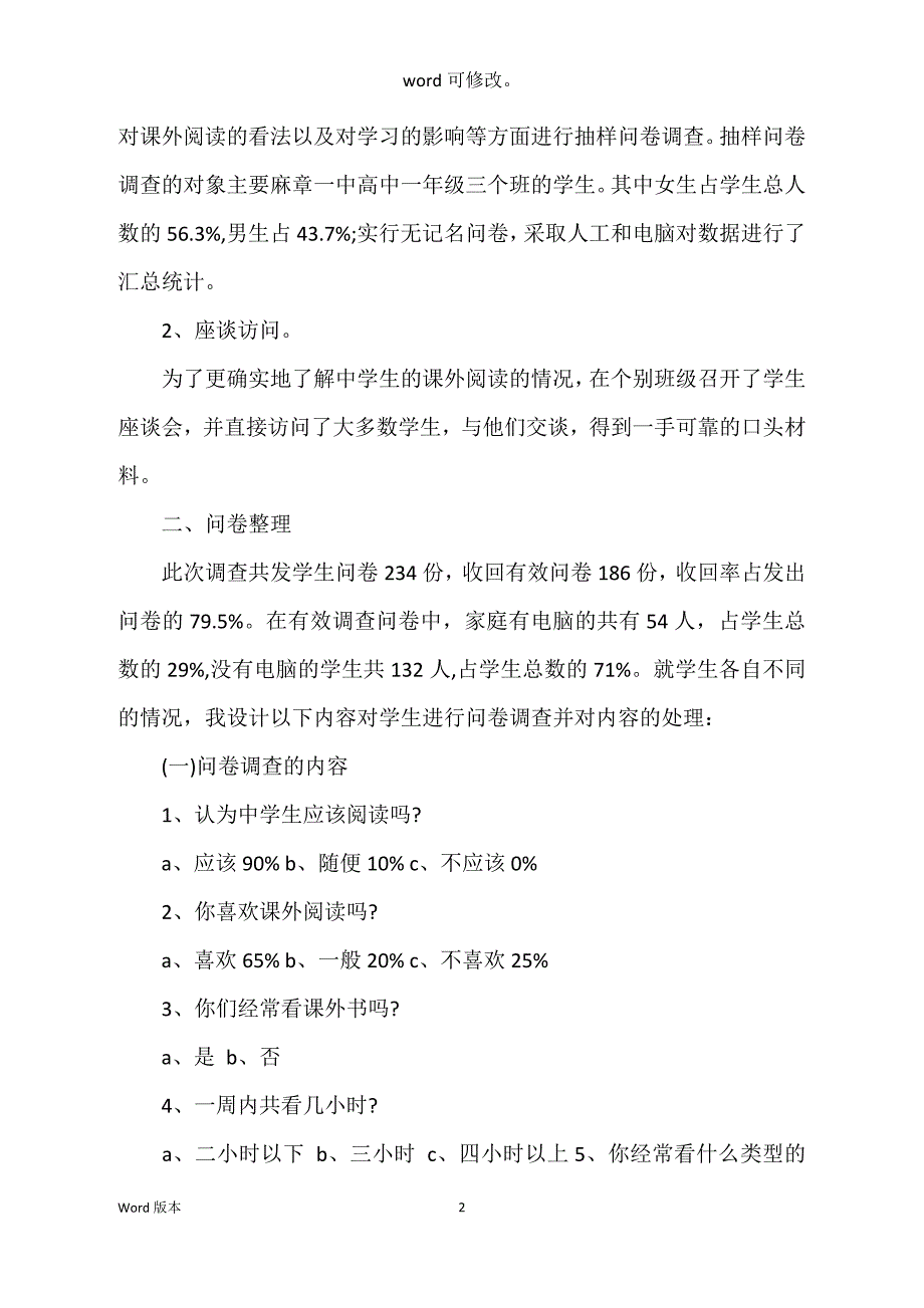 关于中学生课外阅读得调查汇报_第2页