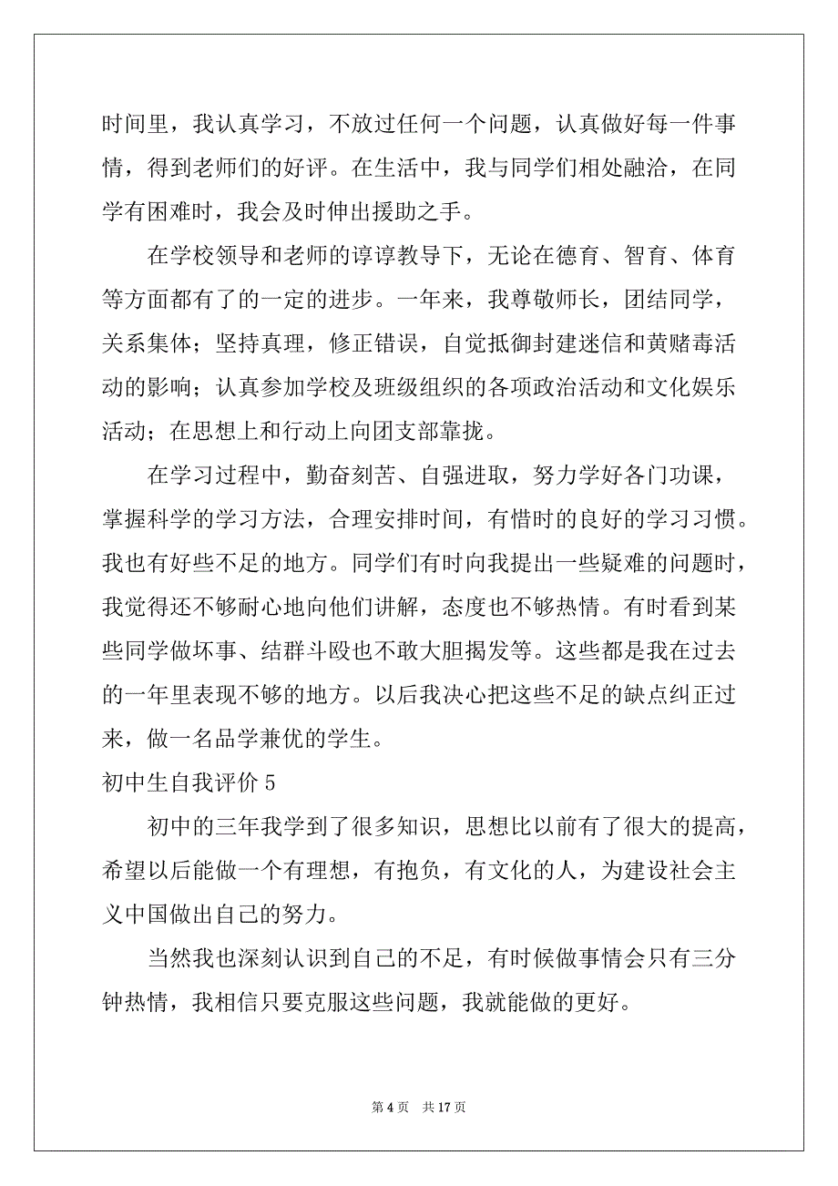 2022-2023年初中生自我评价(集锦15篇)_第4页