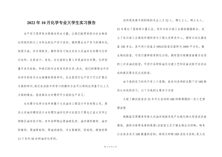 2022的年10月化学专业大学生实习报告_第1页