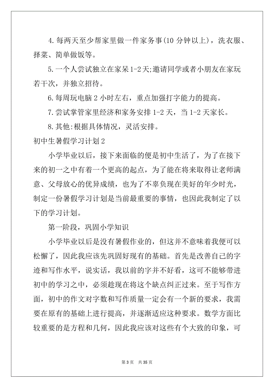 2022-2023年初中生暑假学习计划汇编15篇_第3页