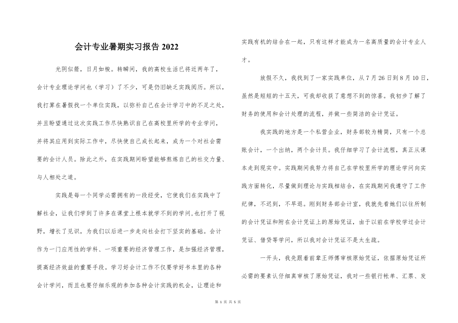 会计专业的暑期实习报告2022_第1页