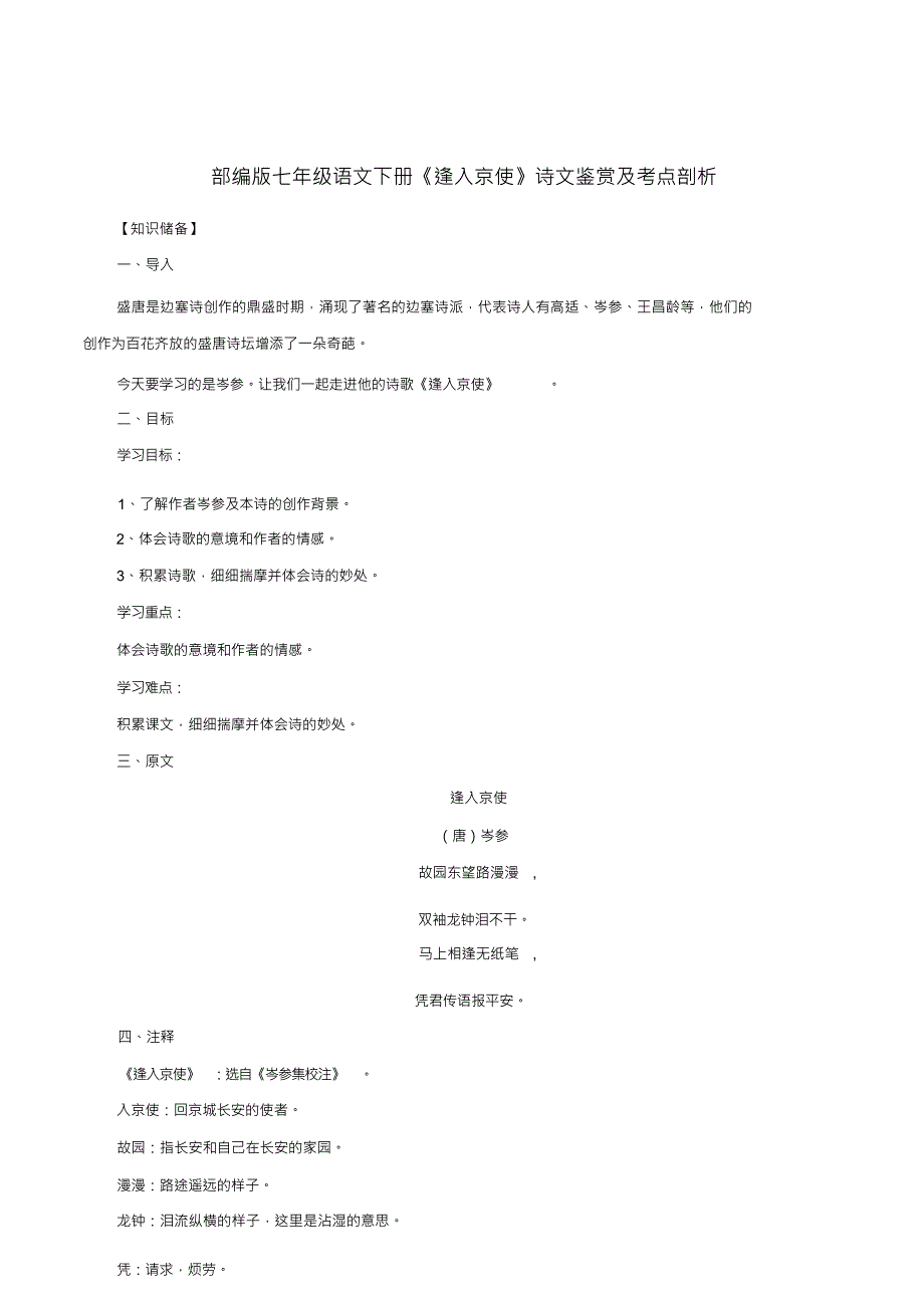 部编版七年级语文下册《逢入京使》诗文鉴赏及考点剖析_第1页