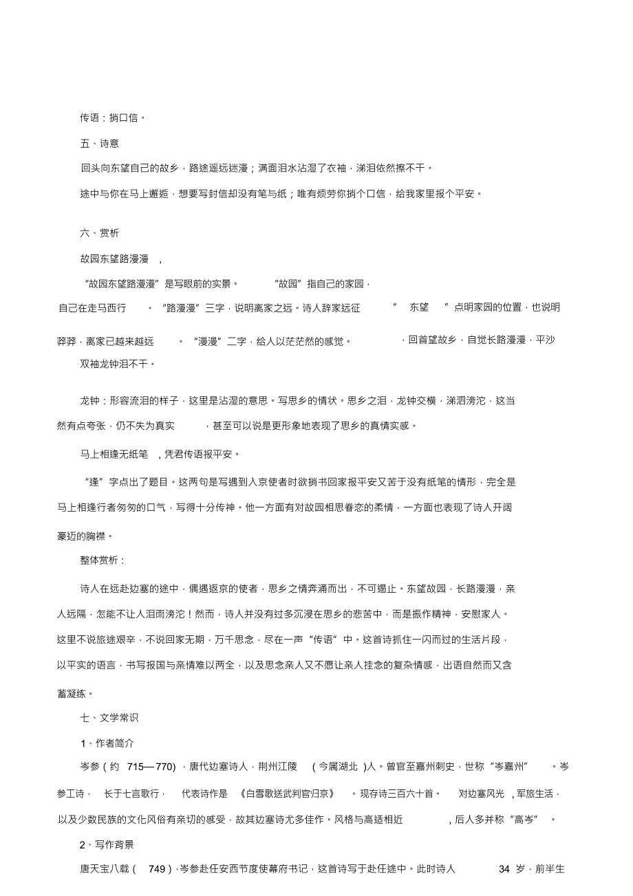 部编版七年级语文下册《逢入京使》诗文鉴赏及考点剖析_第2页